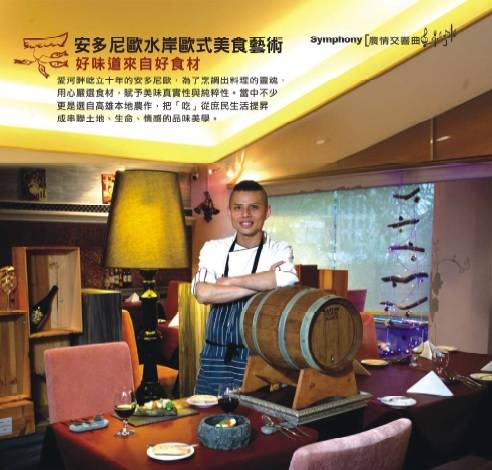 安多尼歐水岸歐式美食藝術 好味道來自好食材
