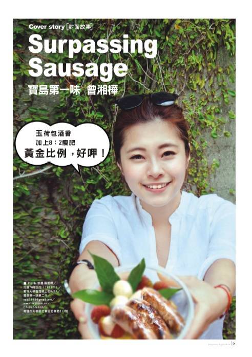 Surpassing Sausage 寶島第一味酒釀玉荷包香腸 曾湘樺