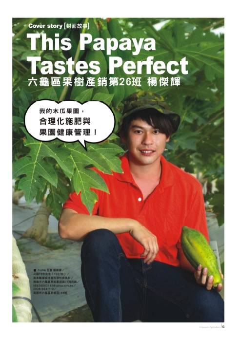 This Papaya Tastes Perfect 六龜區果樹產銷第26班 楊傑輝