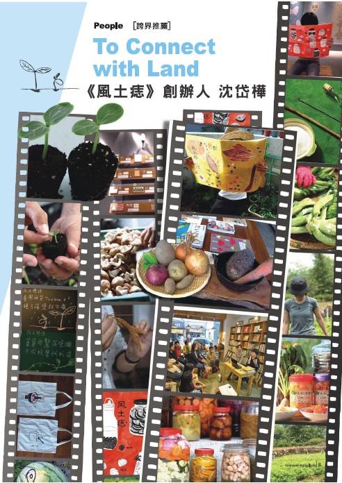 To Connect with Land 《風土痣》創辦人 沈岱樺