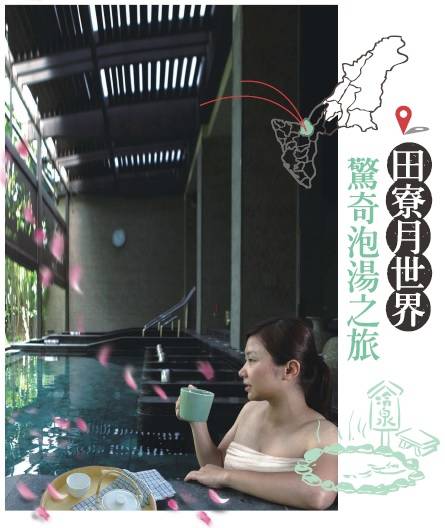 田寮月世界驚奇泡湯之旅