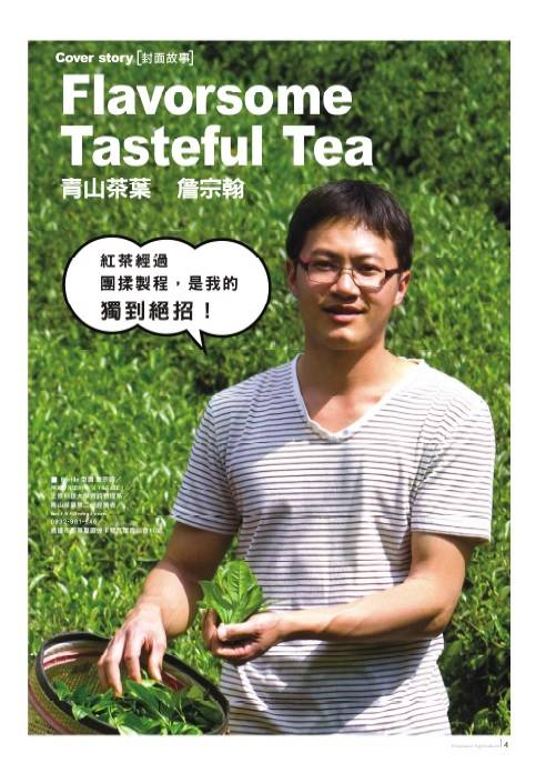 Flavorsome Tasteful Tea 青山茶葉 詹宗翰