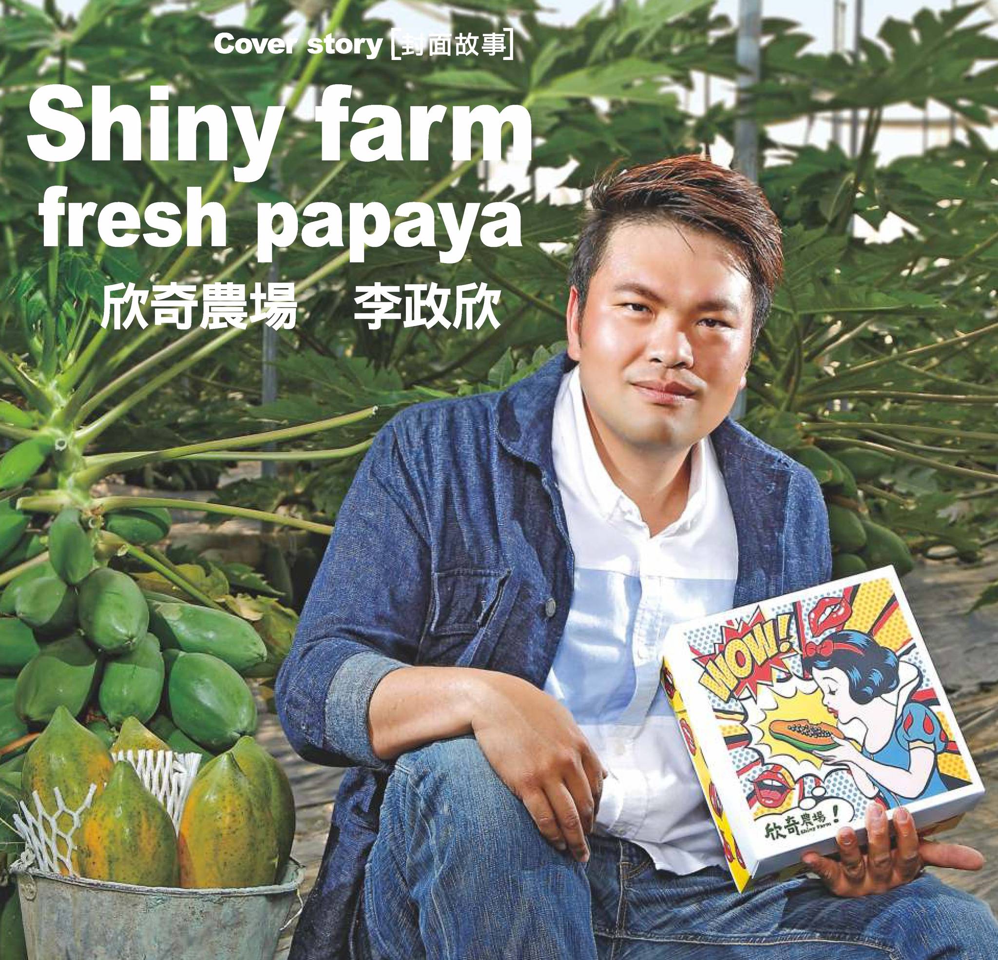 Shiny farm fresh papaya 欣奇農場 李政欣