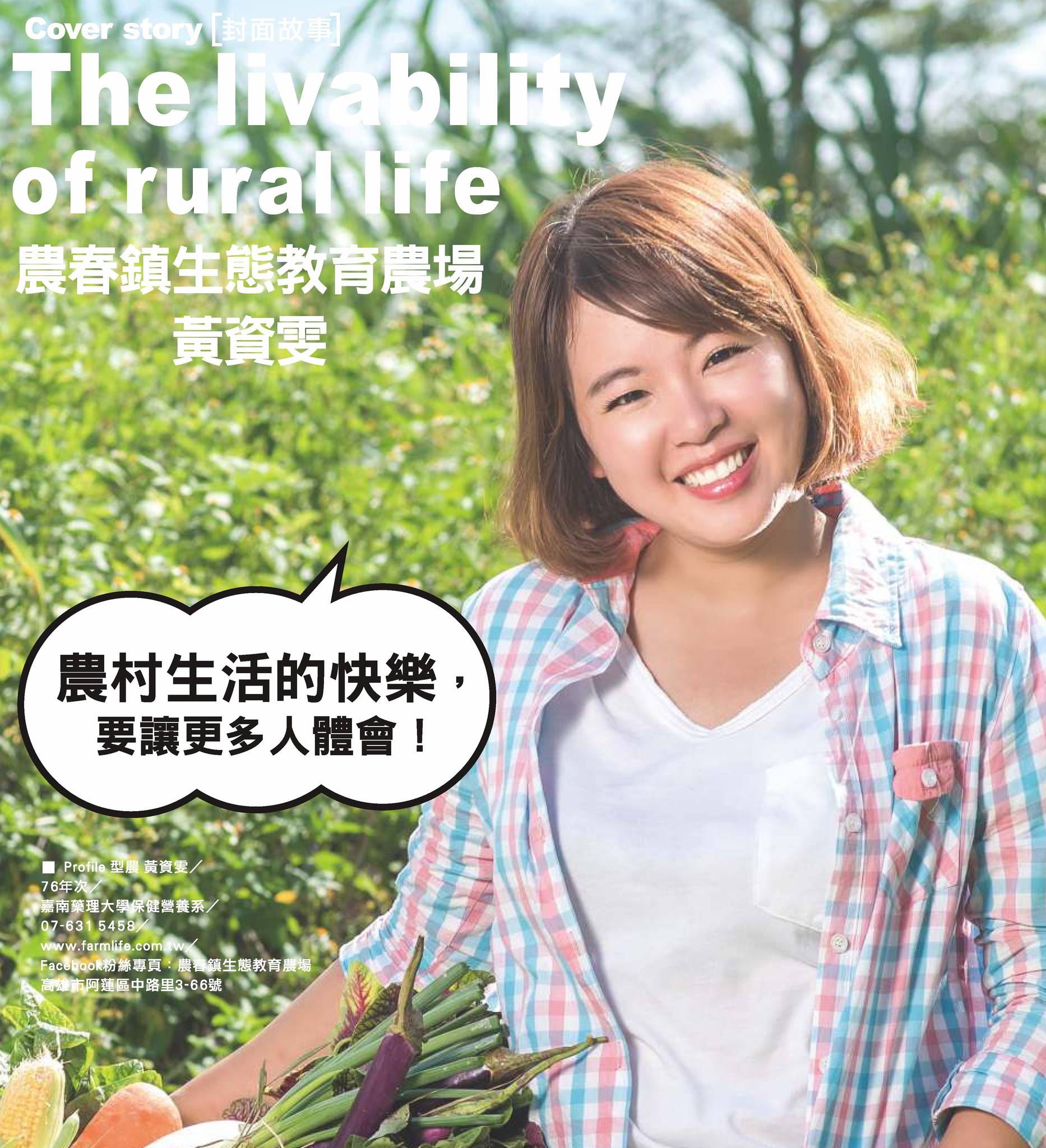 The livability of rural life 農春鎮生態教育農場 黃資雯
