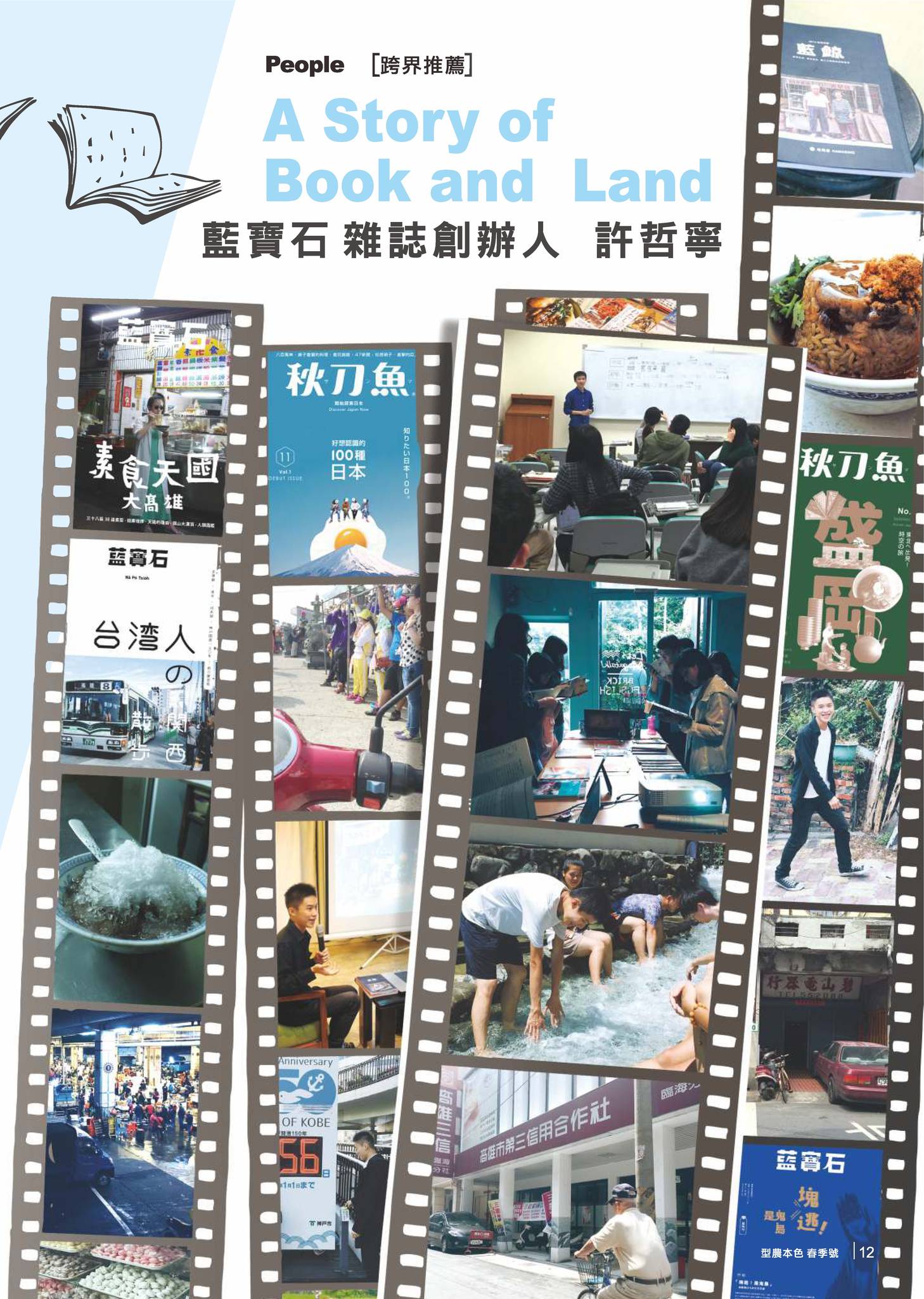 關於地方誌的觀察、溝通與傾聽　《藍寶石》雜誌創辦人　許哲寧