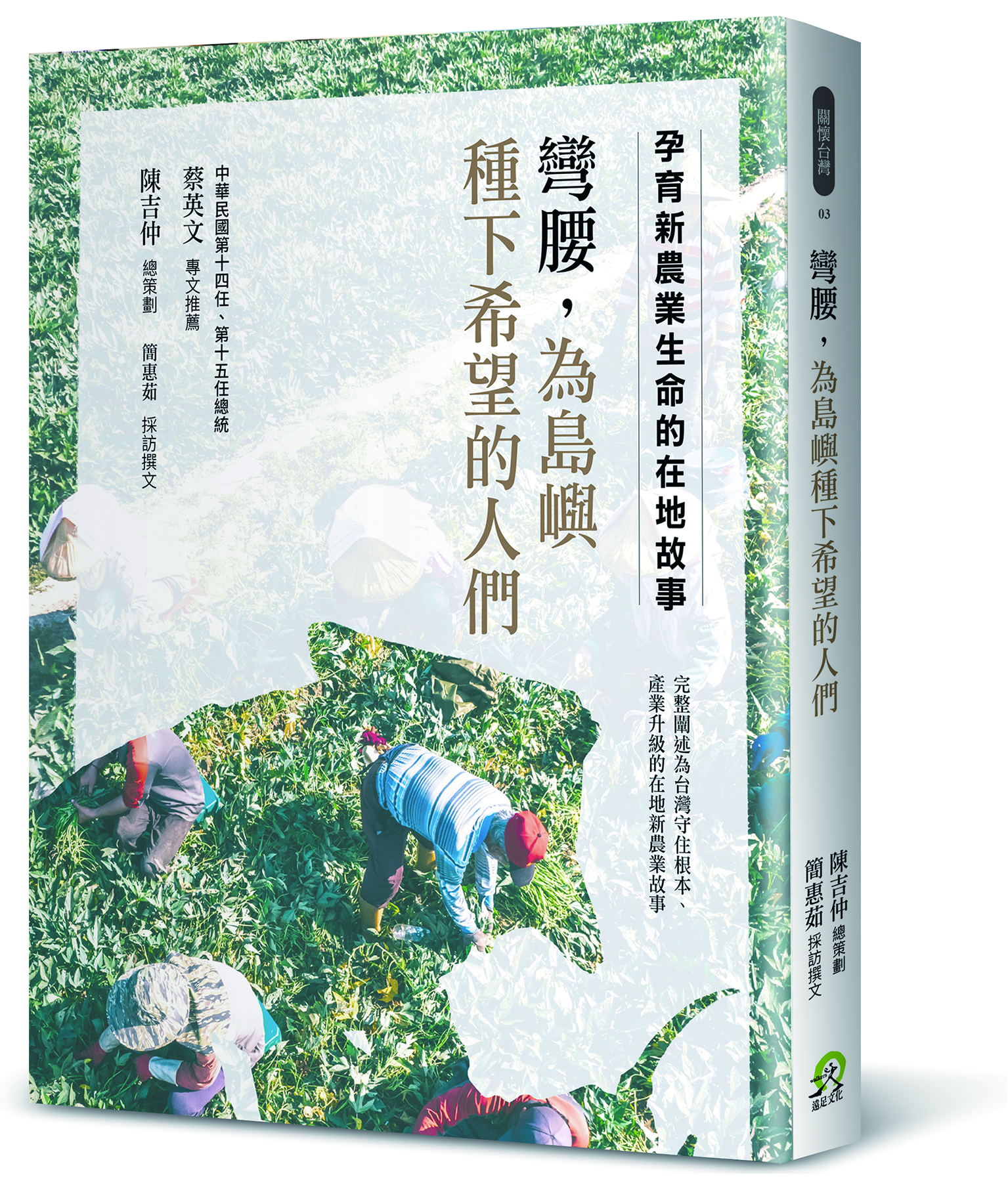 (遠足)彎腰,為島嶼種下希望的人們_立體封