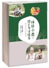 休日小農．親子生活提案書圖