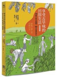 自給自足的享樂田園生活書