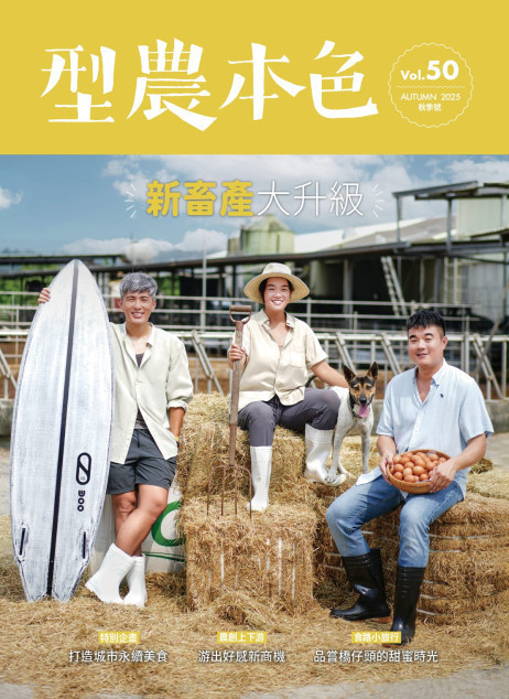 圖片-秋季Vol.50 新畜產大升級