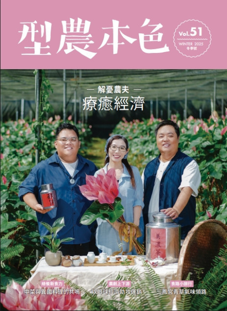 圖片-冬季Vol.51 新療癒經濟 解憂農夫