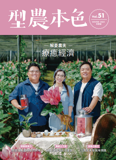 圖片-冬季Vol.51 新療癒經濟 解憂農夫