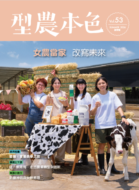 圖片-夏季 Vol.53 女農當家 改寫未來
