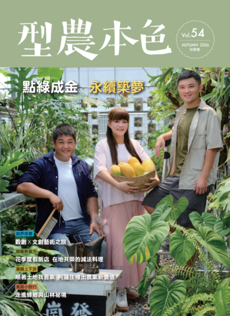 圖片-秋季 Vol.54  點綠成金 永續築夢