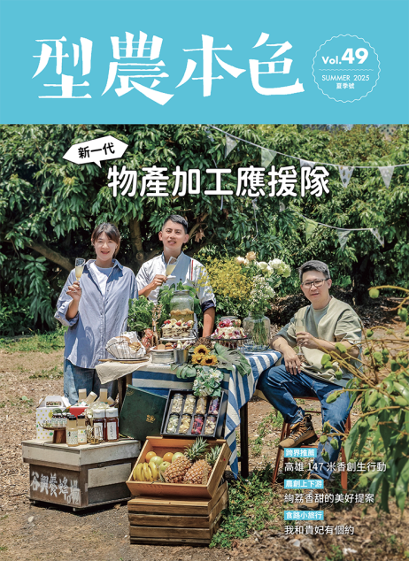 圖片-夏季Vol.49 新一代物產加工應援隊