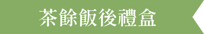 茶餘飯後禮盒