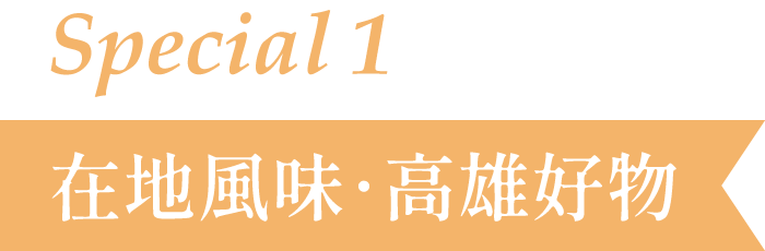 Special 1 - 在地風味．高雄好物