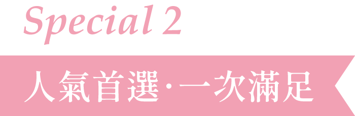 Special 2 - 人氣首選．一次滿足