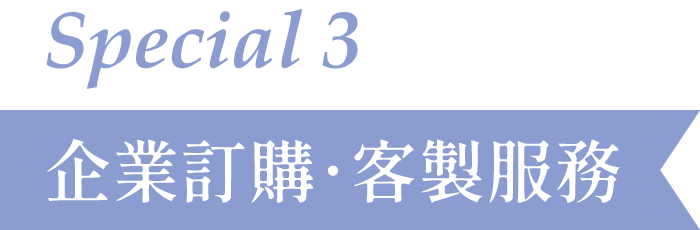 Special 3 - 企業訂購．客製服務